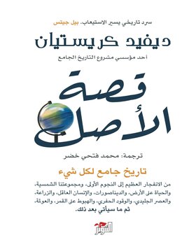 قصة الأصل : تاريخ جامع لكل شيء قصة الأصل : تاريخ جامع لكل شيء